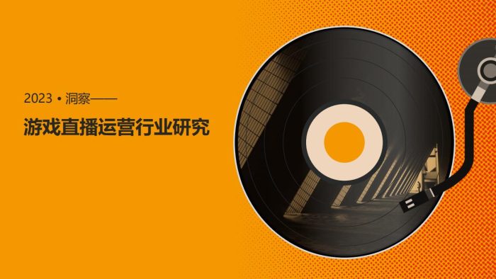 【游戏资讯】游戏直播运营行业机会研究.pdf-三米星球:游戏人&互联网人终身成长的平台