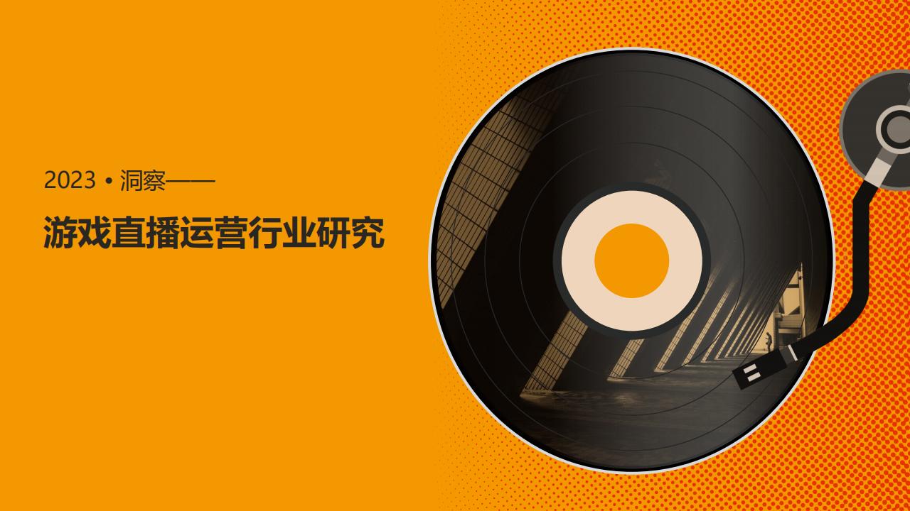 【游戏资讯】游戏直播运营行业机会研究.pdf-游戏资讯社区-游戏星球-三米星球：游戏人&互联网人终身成长的平台