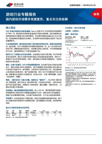 【游戏资讯】游戏行业专题报告：国内游戏市场需求有望复苏，重点关注供给侧-20230215-国信证券-35页.pdf-三米星球：游戏人&互联网人终身成长的平台