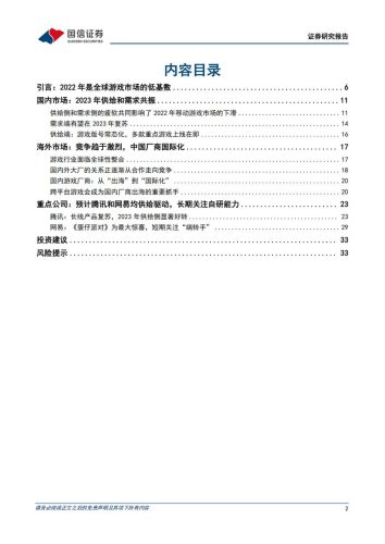 【游戏资讯】游戏行业专题报告：国内游戏市场需求有望复苏，重点关注供给侧-20230215-国信证券-35页.pdf-三米星球：游戏人&互联网人终身成长的平台