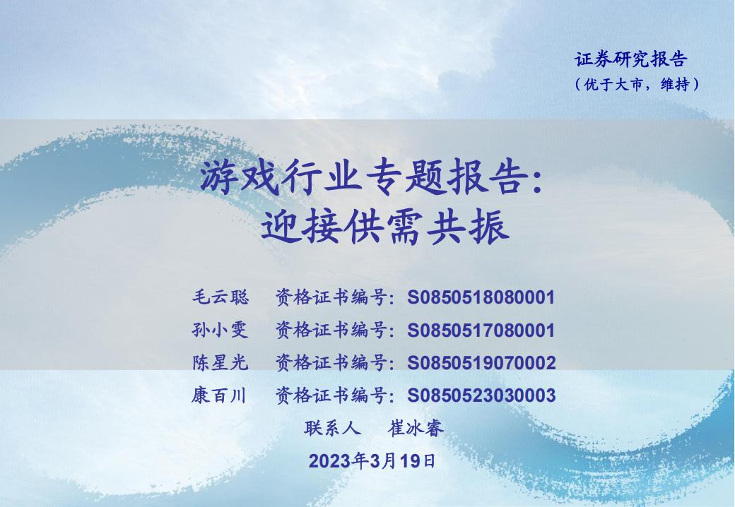 【游戏资讯】游戏行业专题报告：迎接供需共振-20230319-海通证券-37页.pdf-游戏资讯社区-游戏星球-三米星球：游戏人&互联网人终身成长的平台