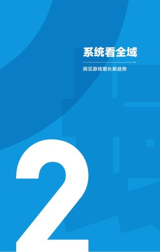【游戏资讯】游戏行业全域经营这一年-巨量引擎.pdf-三米星球:游戏人&互联网人终身成长的平台