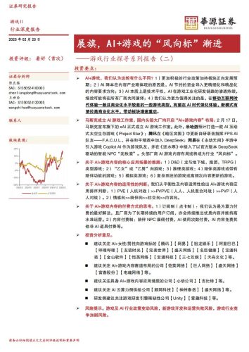【游戏资讯】游戏行业探寻系列报告-二-：展旗，AI+游戏的“风向标”渐进.pdf-三米星球：游戏人&互联网人终身成长的平台