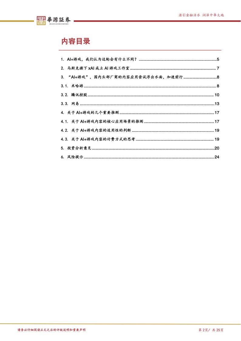 【游戏资讯】游戏行业探寻系列报告-二-：展旗，AI+游戏的“风向标”渐进.pdf-三米星球：游戏人&互联网人终身成长的平台