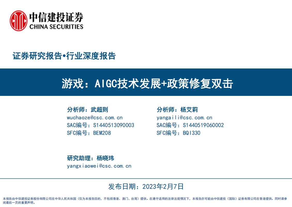 【游戏资讯】游戏行业：AIGC技术发展 政策修复双击.pdf-游戏资讯社区-游戏星球-三米星球：游戏人&互联网人终身成长的平台