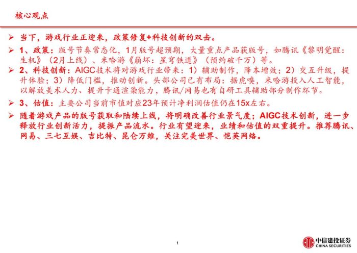 【游戏资讯】游戏行业：AIGC技术发展 政策修复双击.pdf-三米星球：游戏人&互联网人终身成长的平台