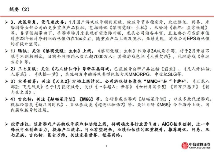 【游戏资讯】游戏行业：AIGC技术发展 政策修复双击.pdf-三米星球：游戏人&互联网人终身成长的平台