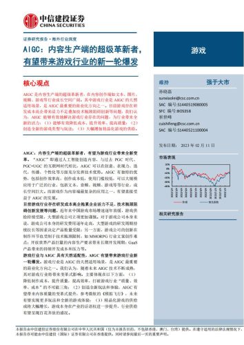 【游戏资讯】游戏行业：AIGC，内容生产端的超级革新者，有望带来游戏行业的新一轮爆发-20230211-中信建投-26页.pdf-三米星球：游戏人&互联网人终身成长的平台