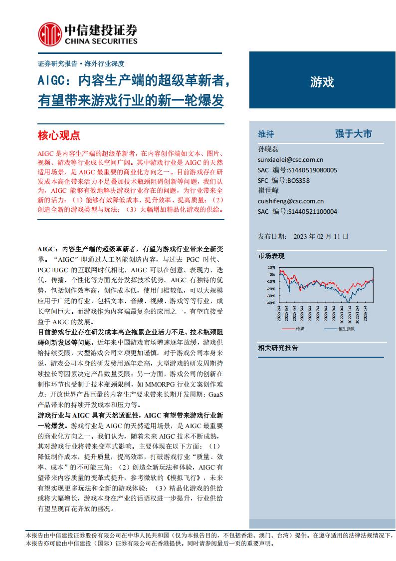 【游戏资讯】游戏行业：AIGC，内容生产端的超级革新者，有望带来游戏行业的新一轮爆发-20230211-中信建投-26页.pdf-游戏资讯社区-游戏星球-三米星球：游戏人&互联网人终身成长的平台