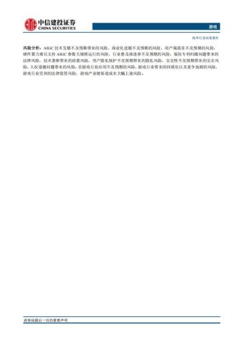 【游戏资讯】游戏行业：AIGC，内容生产端的超级革新者，有望带来游戏行业的新一轮爆发-20230211-中信建投-26页.pdf-三米星球：游戏人&互联网人终身成长的平台