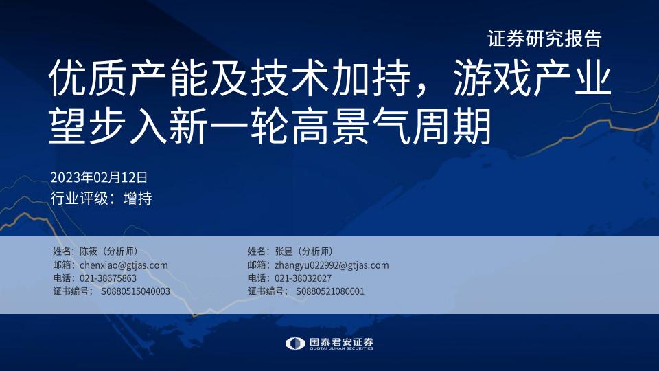 【游戏资讯】游戏行业：优质产能及技术加持，游戏产业望步入新一轮高景气周期-20230212-国泰君安-41页.pdf-游戏资讯社区-游戏星球-三米星球：游戏人&互联网人终身成长的平台