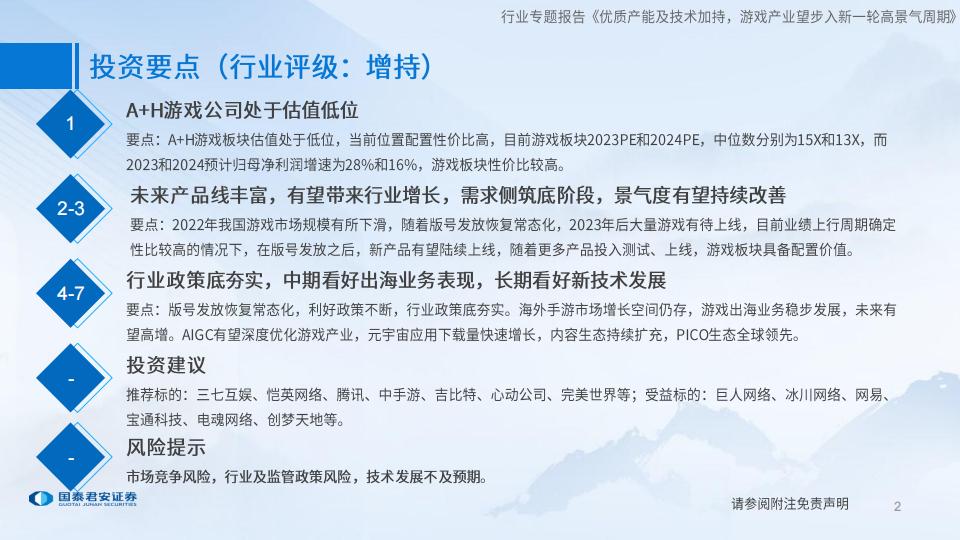【游戏资讯】游戏行业：优质产能及技术加持，游戏产业望步入新一轮高景气周期-20230212-国泰君安-41页_01