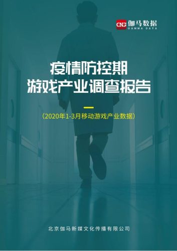 【游戏资讯】疫情防控期游戏产业调查报告.pdf-三米星球:游戏人&互联网人终身成长的平台