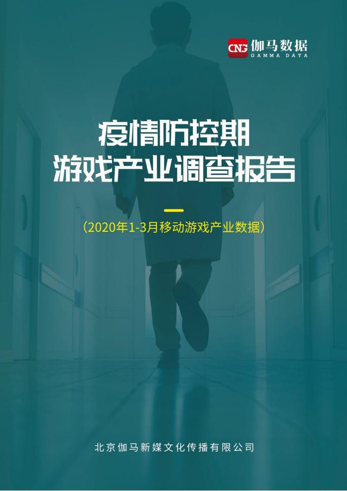 【游戏资讯】疫情防控期游戏产业调查报告.pdf-游戏资讯社区-游戏星球-三米星球：游戏人&互联网人终身成长的平台