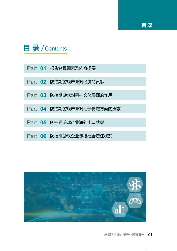 【游戏资讯】疫情防控期游戏产业调查报告_01