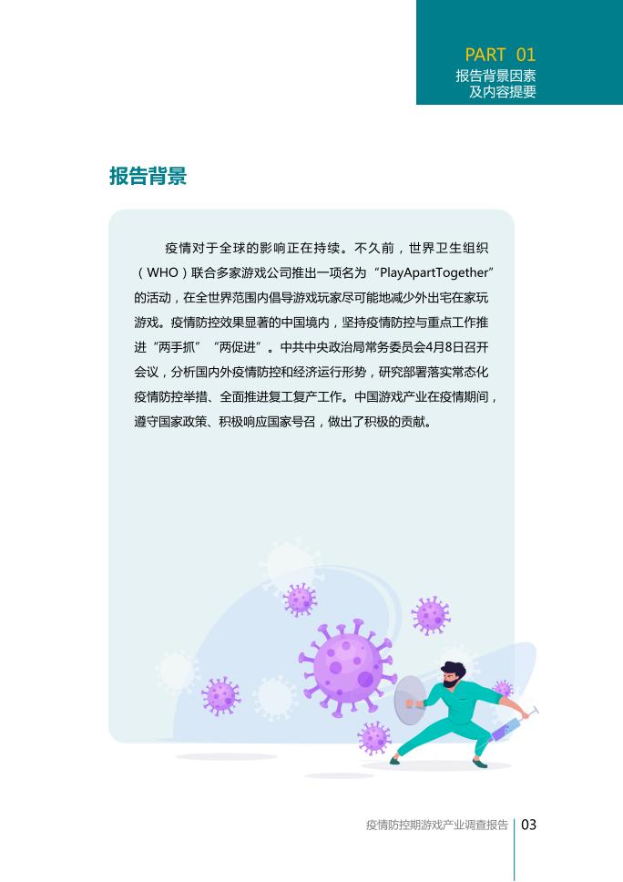 【游戏资讯】疫情防控期游戏产业调查报告_03