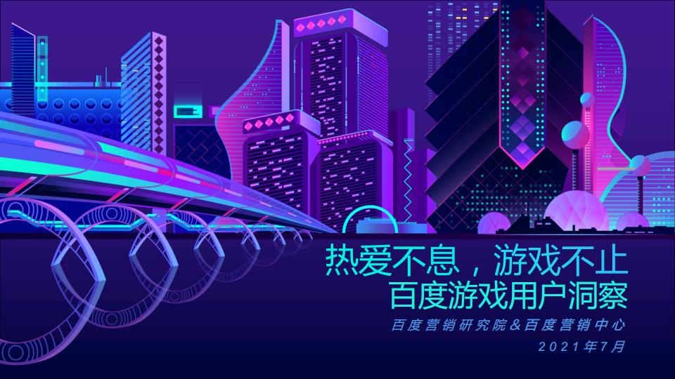 【游戏资讯】百度游戏用户洞察.pdf-游戏资讯社区-游戏星球-三米星球：游戏人&互联网人终身成长的平台
