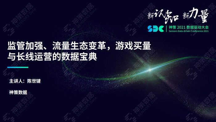 【游戏资讯】监管加强、流量生态变革，游戏买量与长线运营的数据宝典.pdf-三米星球：游戏人&互联网人终身成长的平台