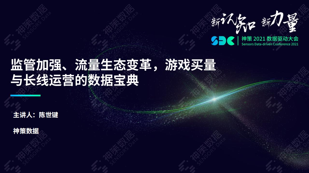 【游戏资讯】监管加强、流量生态变革，游戏买量与长线运营的数据宝典.pdf-游戏资讯社区-游戏星球-三米星球：游戏人&互联网人终身成长的平台