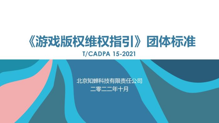 【游戏资讯】知蝉科技：游戏版权侵权维权指引.pdf-三米星球：游戏人&互联网人终身成长的平台