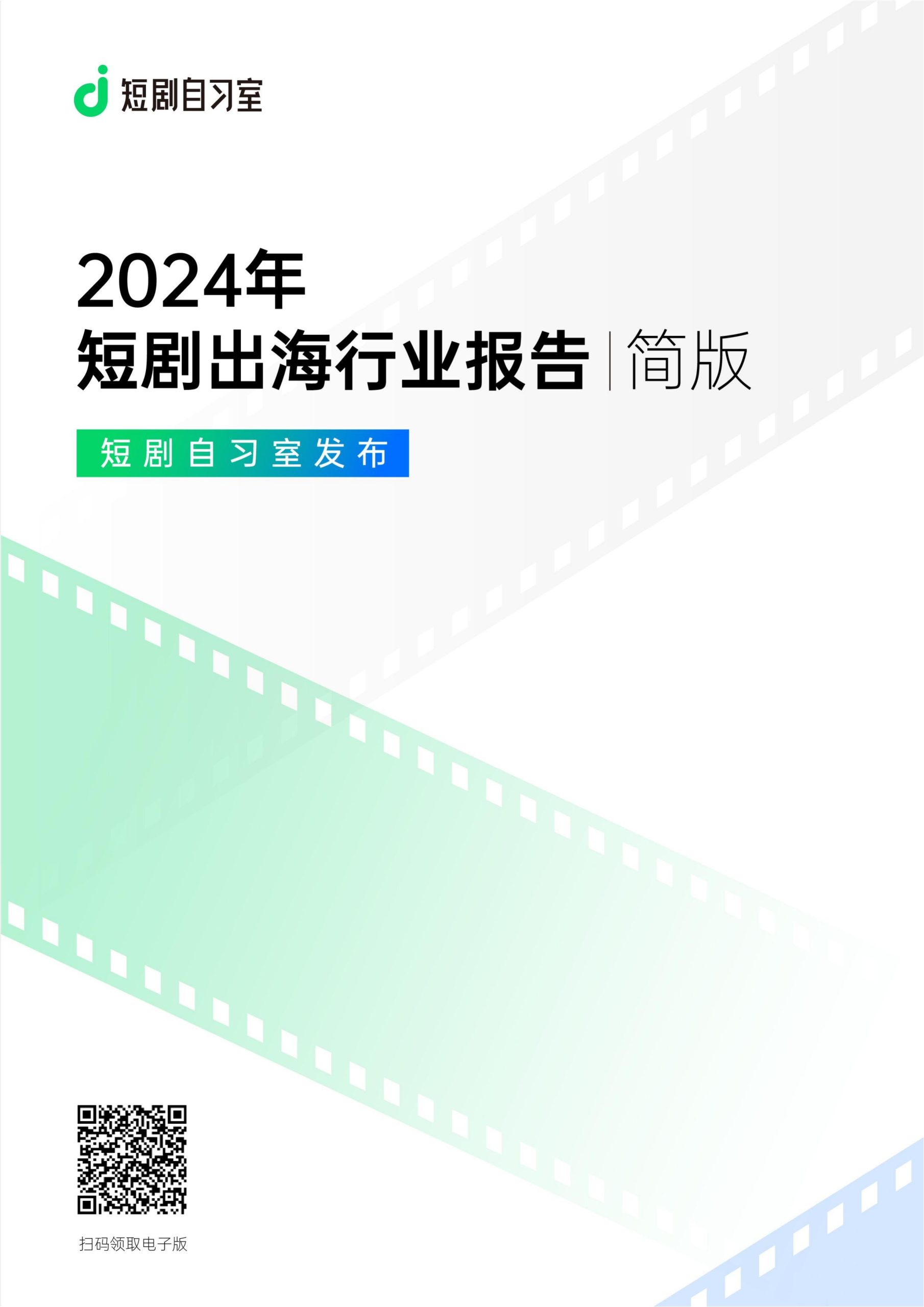 【游戏资讯】短剧自习室：2024年短剧出海行业报告（简版）.pdf-游戏资讯社区-游戏星球-三米星球：游戏人&互联网人终身成长的平台