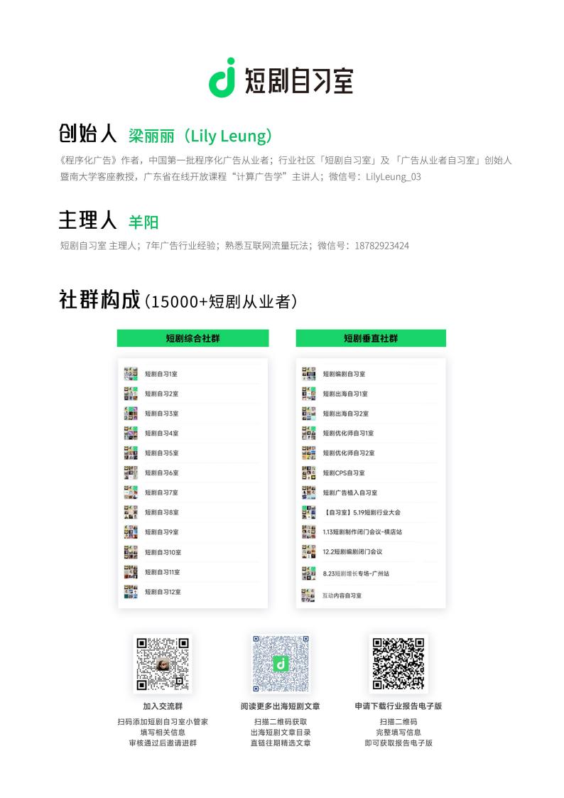 【游戏资讯】短剧自习室：2024年短剧出海行业报告（简版）.pdf-三米星球：游戏人&互联网人终身成长的平台