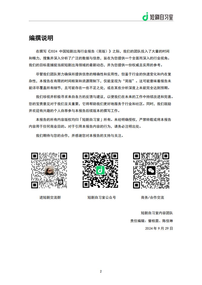 【游戏资讯】短剧自习室：2024年短剧出海行业报告（简版）.pdf-三米星球：游戏人&互联网人终身成长的平台