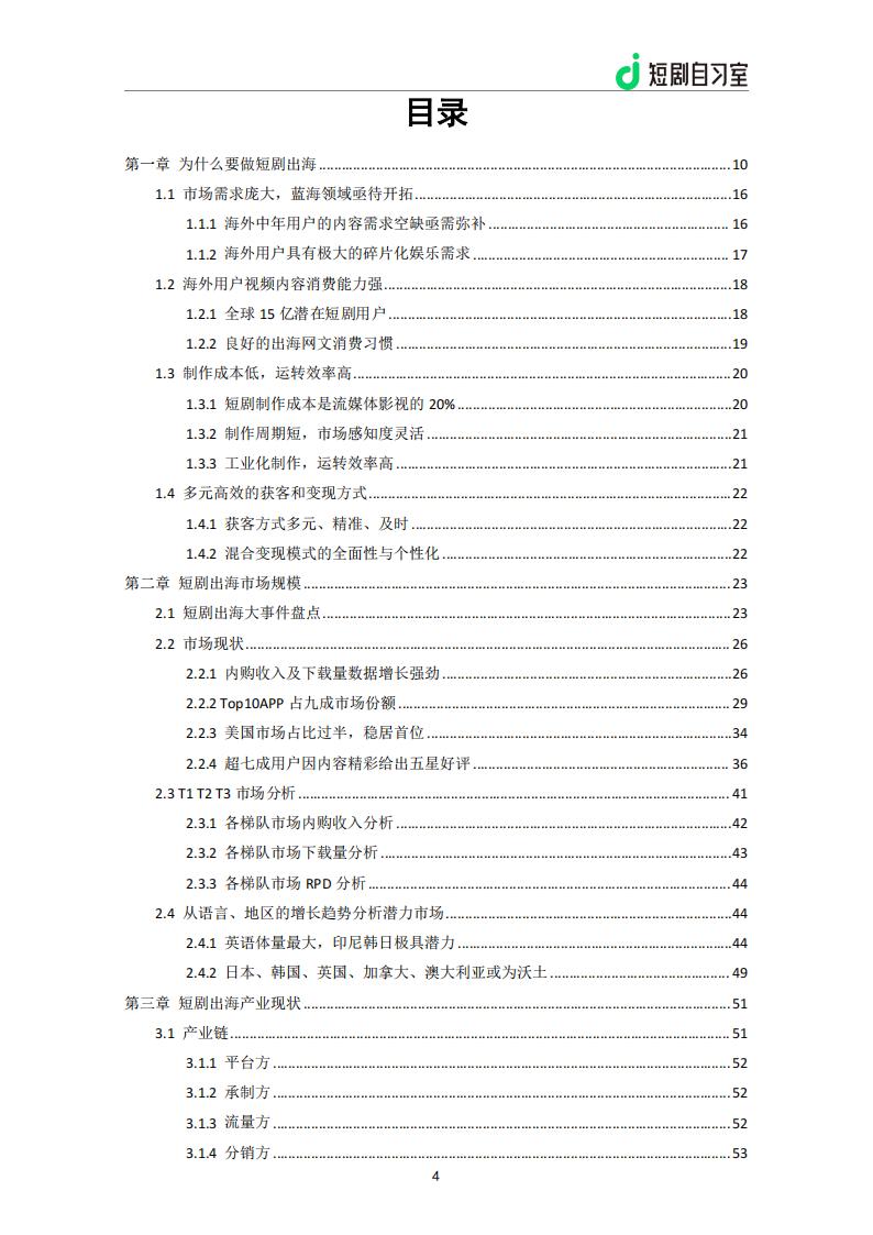 【游戏资讯】短剧自习室：2024年短剧出海行业报告（简版）.pdf-三米星球：游戏人&互联网人终身成长的平台