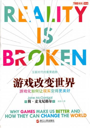 【游戏资讯】简·麦格尼格尔-游戏改变世界.pdf-三米星球:游戏人&互联网人终身成长的平台