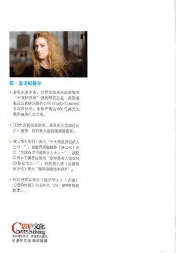 【游戏资讯】简·麦格尼格尔-游戏改变世界.pdf-三米星球:游戏人&互联网人终身成长的平台