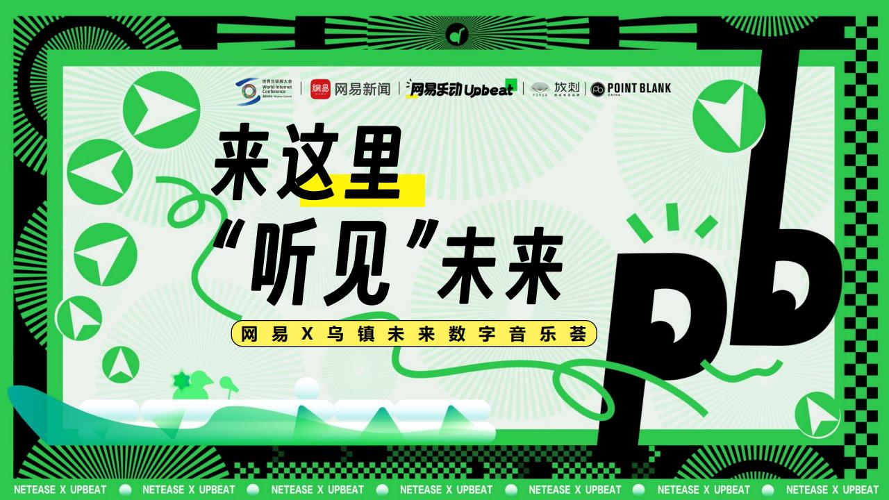 【游戏资讯】网易X乌镇未来数字音乐荟营销通案【互联网】【通案】.pdf-游戏资讯社区-游戏星球-三米星球：游戏人&互联网人终身成长的平台