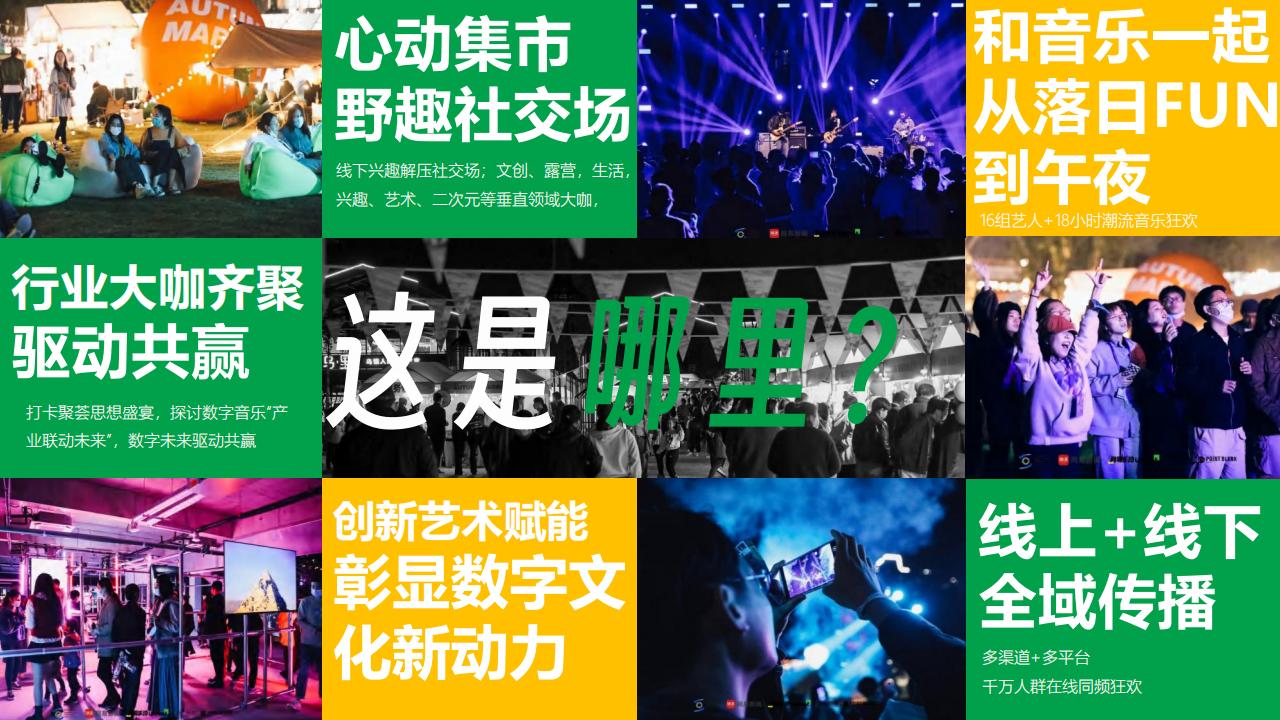 【游戏资讯】网易X乌镇未来数字音乐荟营销通案【互联网】【通案】.pdf-三米星球：游戏人&互联网人终身成长的平台