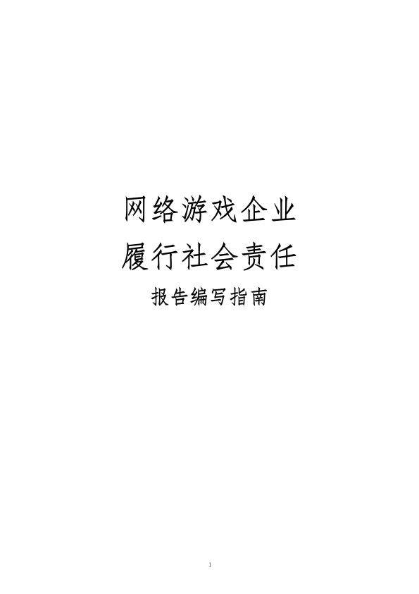 【游戏资讯】网络游戏企业履行社会责任模板.pdf-游戏资讯社区-游戏星球-三米星球：游戏人&互联网人终身成长的平台