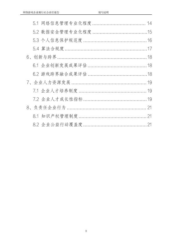 【游戏资讯】网络游戏企业履行社会责任模板_03