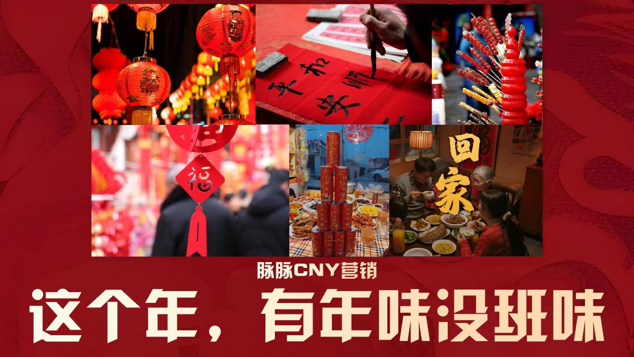 【游戏资讯】脉脉2025 CNY营销通案【互联网】【通案】.pdf-游戏资讯社区-游戏星球-三米星球：游戏人&互联网人终身成长的平台