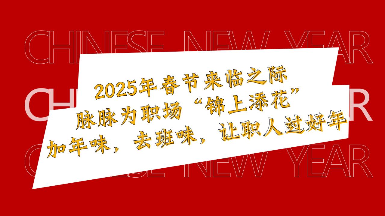 【游戏资讯】脉脉2025 CNY营销通案【互联网】【通案】.pdf-三米星球：游戏人&互联网人终身成长的平台