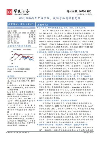 【游戏资讯】腾讯控股+游戏出海打开广阔空间，视频号加速流量变现-华安证券.pdf-三米星球：游戏人&互联网人终身成长的平台