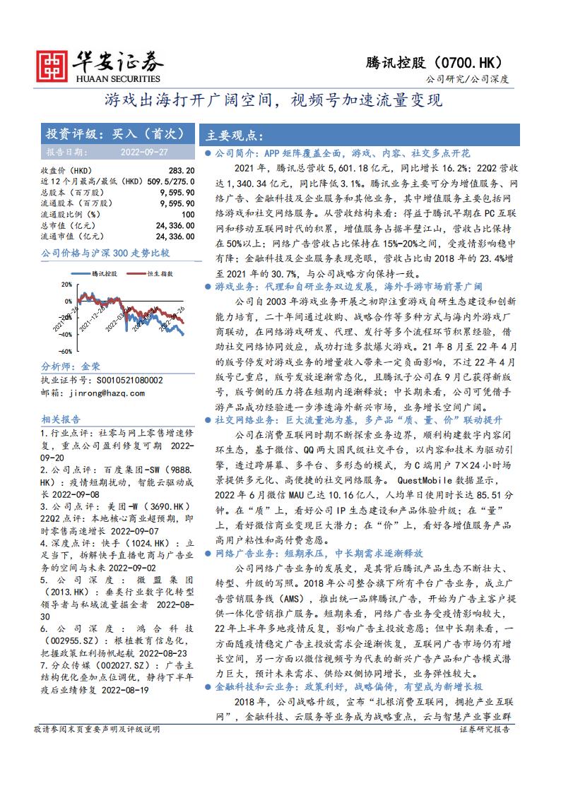 【游戏资讯】腾讯控股+游戏出海打开广阔空间，视频号加速流量变现-华安证券.pdf-游戏资讯社区-游戏星球-三米星球：游戏人&互联网人终身成长的平台