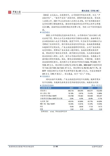 【游戏资讯】腾讯控股+游戏出海打开广阔空间，视频号加速流量变现-华安证券.pdf-三米星球：游戏人&互联网人终身成长的平台