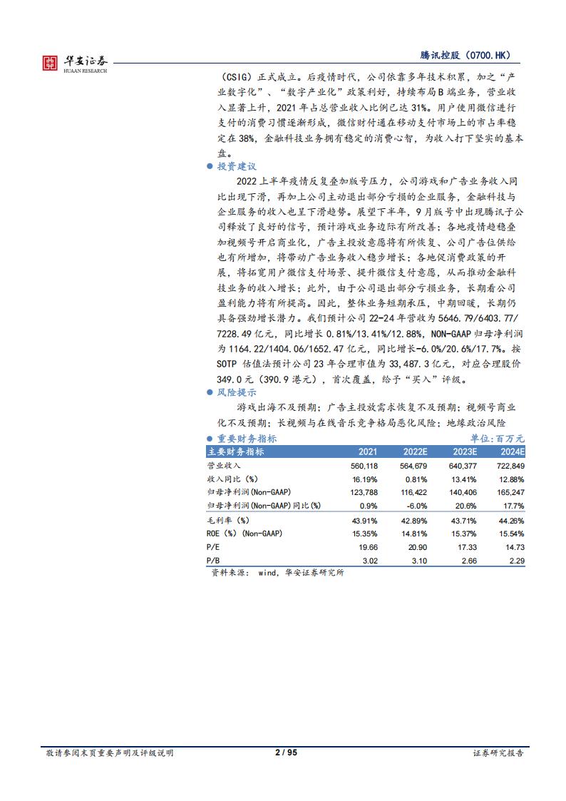 【游戏资讯】腾讯控股+游戏出海打开广阔空间，视频号加速流量变现-华安证券_01