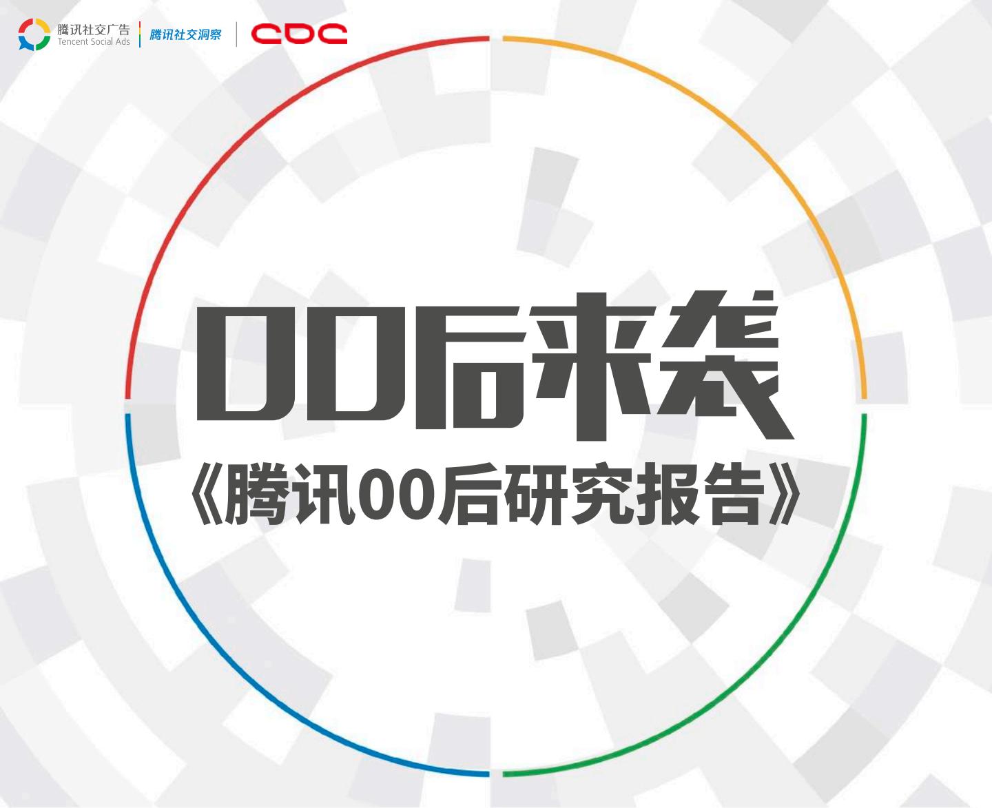 【游戏资讯】腾讯：2025年腾讯00后研究报告-00后来袭.pdf-游戏资讯社区-游戏星球-三米星球：游戏人&互联网人终身成长的平台