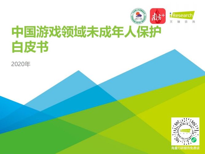 【游戏资讯】艾瑞-2020年中国游戏领域未成年人保护白皮书.pdf-三米星球:游戏人&互联网人终身成长的平台