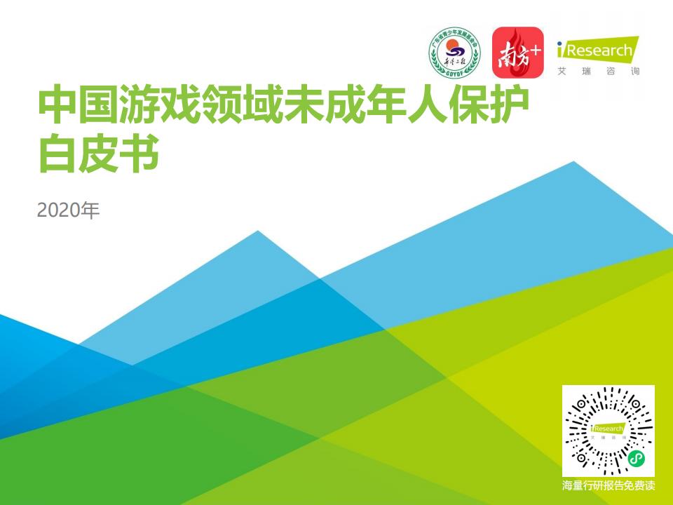 【游戏资讯】艾瑞-2020年中国游戏领域未成年人保护白皮书.pdf-游戏资讯社区-游戏星球-三米星球：游戏人&互联网人终身成长的平台