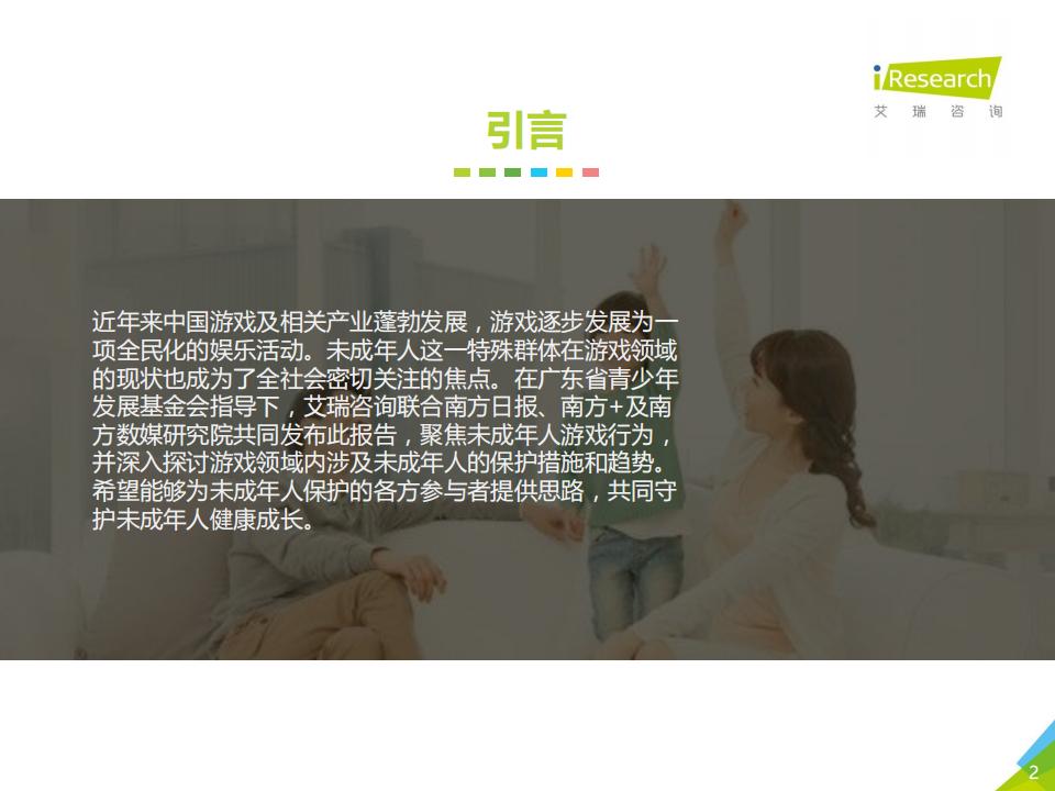 【游戏资讯】艾瑞-2020年中国游戏领域未成年人保护白皮书_01