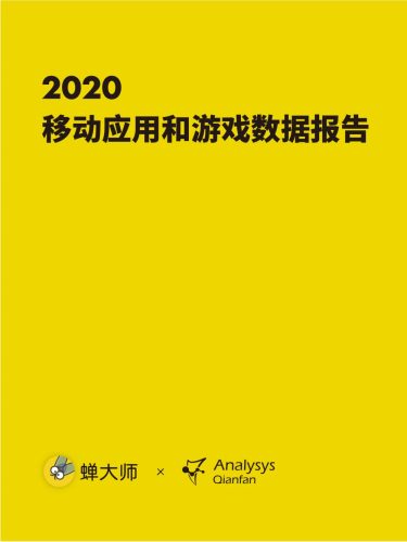 【游戏资讯】蝉大师2020年移动应用和游戏数据报告.pdf-三米星球:游戏人&互联网人终身成长的平台