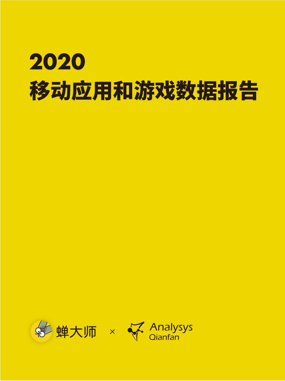 【游戏资讯】蝉大师2020年移动应用和游戏数据报告.pdf-游戏资讯社区-游戏星球-三米星球：游戏人&互联网人终身成长的平台