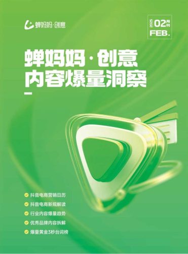 【游戏资讯】蝉妈妈：创意：内容爆量洞察（2月）.pdf-三米星球：游戏人&互联网人终身成长的平台