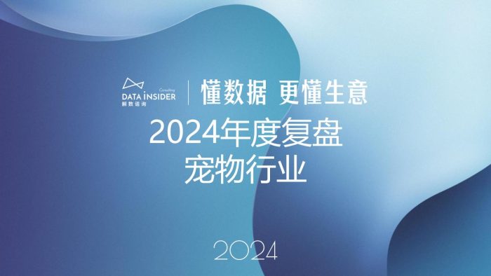 【游戏资讯】解数咨询：2024年度复盘宠物行业报告.pdf-三米星球：游戏人&互联网人终身成长的平台