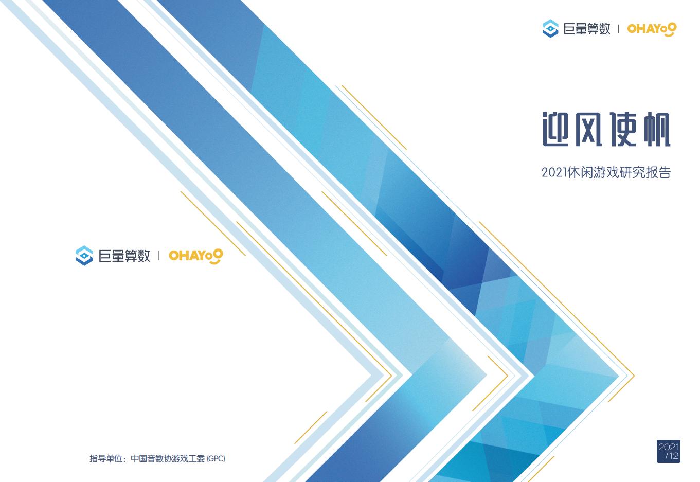 【游戏资讯】迎风使帆：2021休闲游戏研究报告.pdf-游戏资讯社区-游戏星球-三米星球：游戏人&互联网人终身成长的平台
