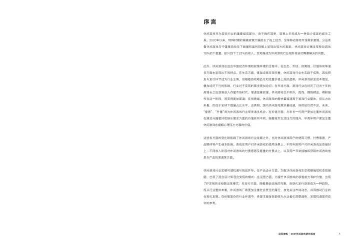 【游戏资讯】迎风使帆：2021休闲游戏研究报告.pdf-三米星球：游戏人&互联网人终身成长的平台